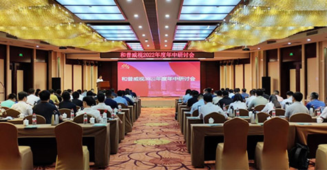 凝心聚力，沉淀再啟程!  和普威視2022年度年中研討會圓滿落幕