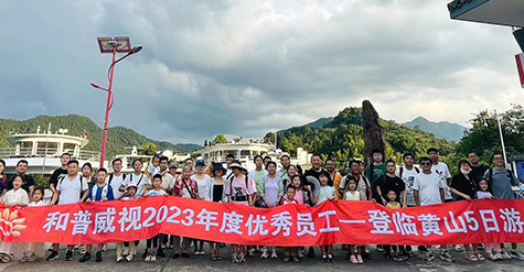重啟歡樂(lè)，再聚活力，致敬未來(lái)——記和普威視2023年度優(yōu)秀員工登臨黃山、暢游草原之行