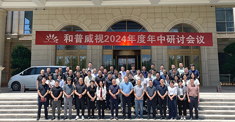 聚焦提速，使命必達(dá) | 和普威視2024年度 年中研討會(huì)圓滿落幕